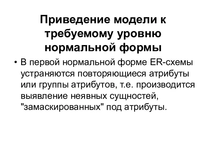 Приведение модели к требуемому уровню нормальной формы В первой нормальной форме ER-схемы