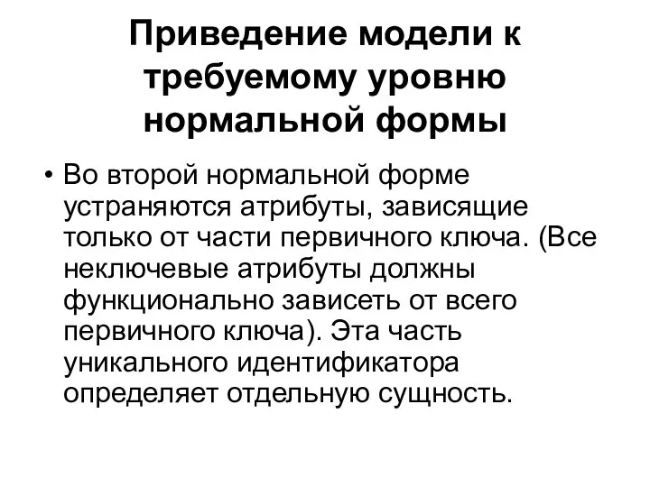 Приведение модели к требуемому уровню нормальной формы Во второй нормальной форме устраняются