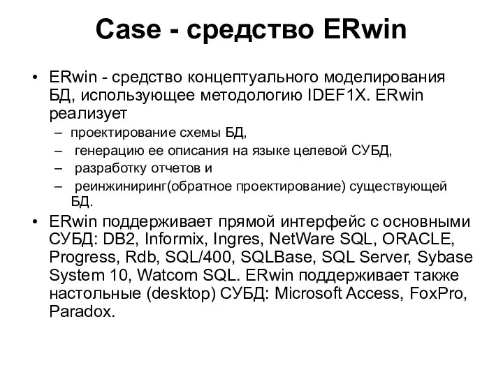 Case - средство ERwin ERwin - средство концептуального моделирования БД, использующее методологию