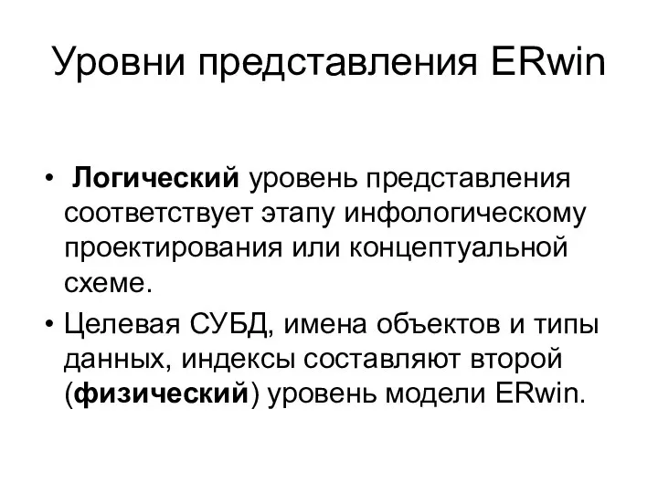 Уровни представления ERwin Логический уровень представления соответствует этапу инфологическому проектирования или концептуальной