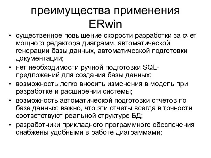 преимущества применения ERwin существенное повышение скорости разработки за счет мощного редактора диаграмм,