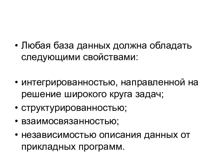 Любая база данных должна обладать следующими свойствами: интегрированностью, направленной на решение широкого