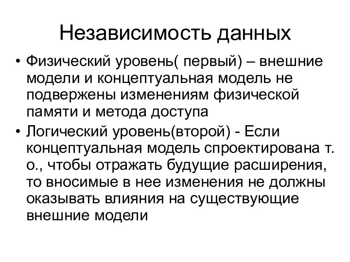 Независимость данных Физический уровень( первый) – внешние модели и концептуальная модель не