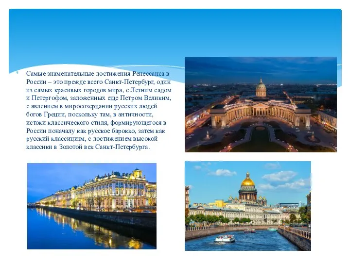 Самые знаменательные достижения Ренессанса в России – это прежде всего Санкт-Петербург, один