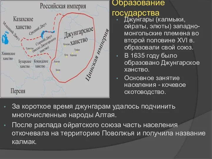 Образование государства Джунгары (калмыки, ойраты, элюты) западно-монгольские племена во второй половине XVI