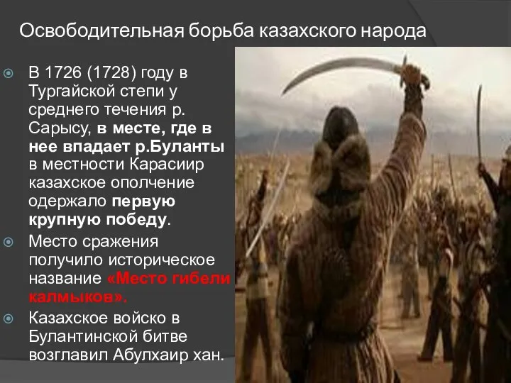 Освободительная борьба казахского народа В 1726 (1728) году в Тургайской степи у