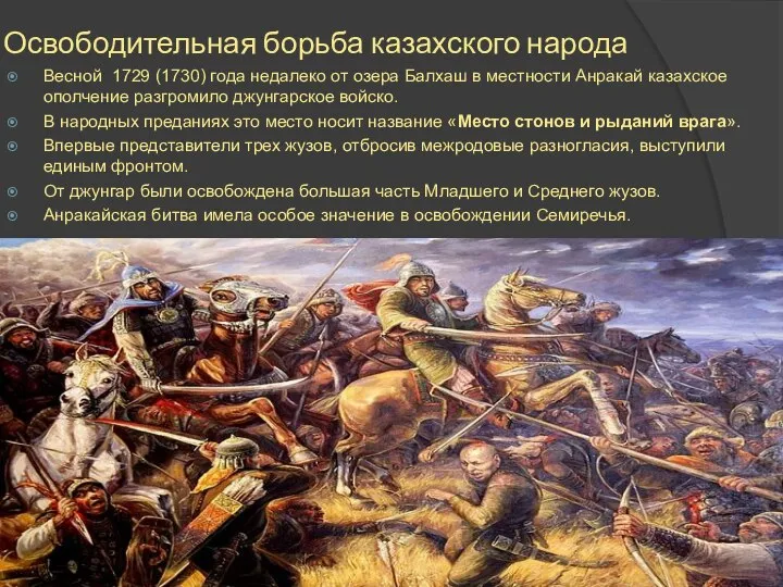 Освободительная борьба казахского народа Весной 1729 (1730) года недалеко от озера Балхаш