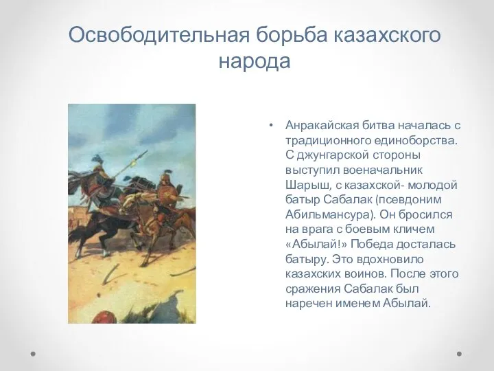 Освободительная борьба казахского народа Анракайская битва началась с традиционного единоборства. С джунгарской