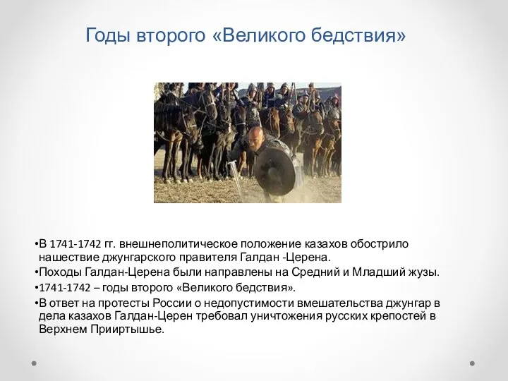 Годы второго «Великого бедствия» В 1741-1742 гг. внешнеполитическое положение казахов обострило нашествие