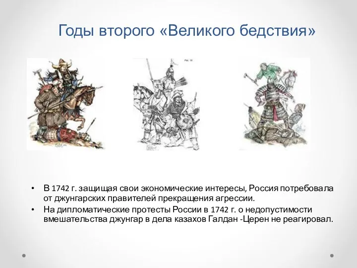 Годы второго «Великого бедствия» В 1742 г. защищая свои экономические интересы, Россия