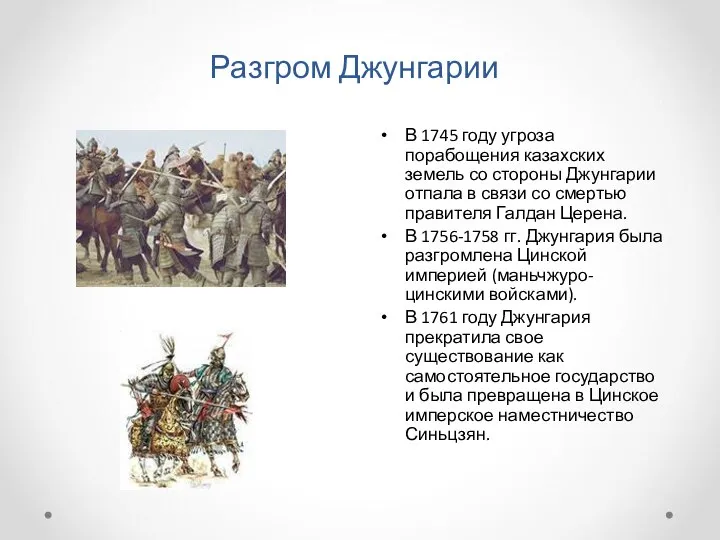 Разгром Джунгарии В 1745 году угроза порабощения казахских земель со стороны Джунгарии