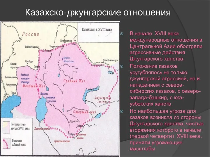 Казахско-джунгарские отношения В начале XVIII века международные отношения в Центральной Азии обостряли