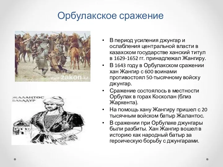 Орбулакское сражение В период усиления джунгар и ослабления центральной власти в казахском