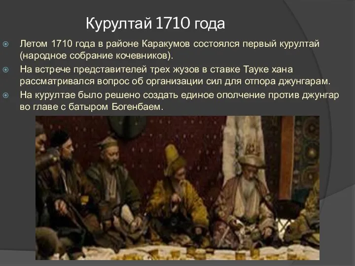 Курултай 1710 года Летом 1710 года в районе Каракумов состоялся первый курултай