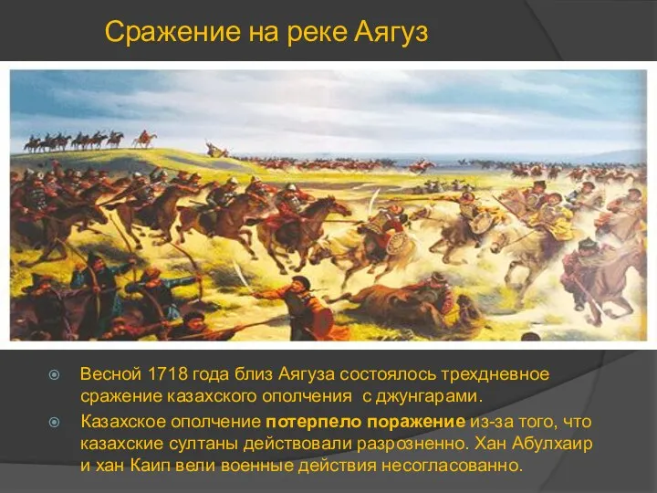 Сражение на реке Аягуз Весной 1718 года близ Аягуза состоялось трехдневное сражение