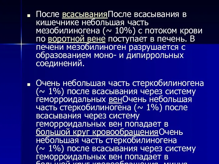 После всасыванияПосле всасывания в кишечнике небольшая часть мезобилиногена (~ 10%) с потоком