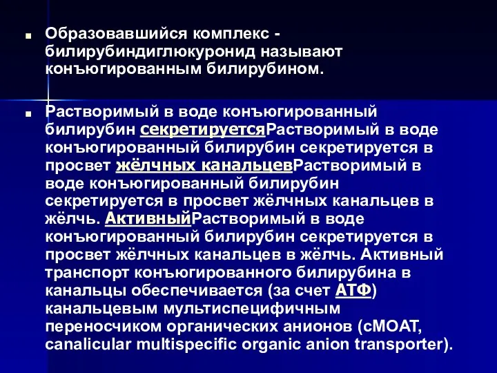 Образовавшийся комплекс - билирубиндиглюкуронид называют конъюгированным билирубином. Растворимый в воде конъюгированный билирубин