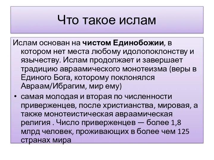 Что такое ислам Ислам основан на чистом Единобожии, в котором нет места