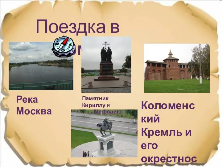 Поездка в Коломну. Река Москва Коломенский Кремль и его окрестности. Памятник Кириллу и Мефодию.