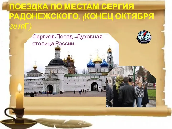 ПОЕЗДКА ПО МЕСТАМ СЕРГИЯ РАДОНЕЖСКОГО. (КОНЕЦ ОКТЯБРЯ 2010Г) Сергиев-Посад –Духовная столица России.