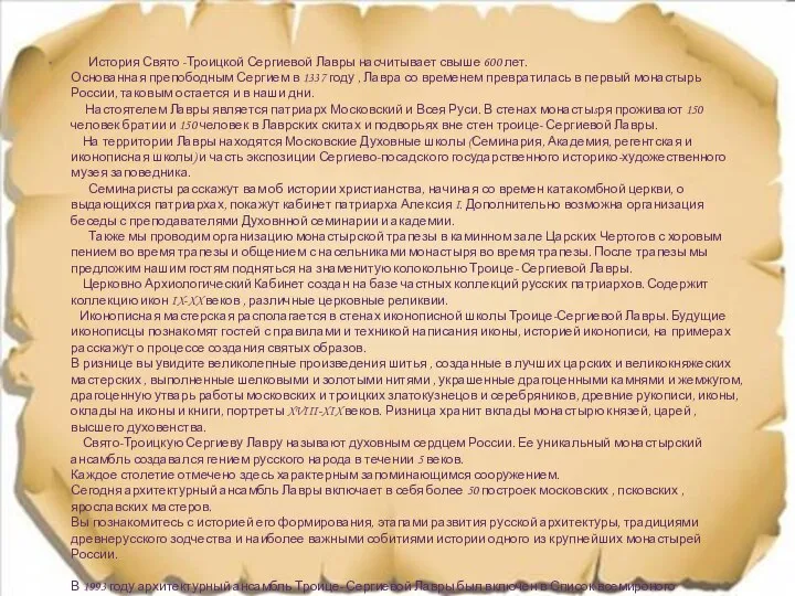 История Свято -Троицкой Сергиевой Лавры насчитывает свыше 600 лет. Основанная препободным Сергием