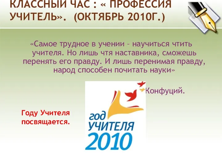 КЛАССНЫЙ ЧАС : « ПРОФЕССИЯ УЧИТЕЛЬ». (ОКТЯБРЬ 2010Г.) «Самое трудное в учении