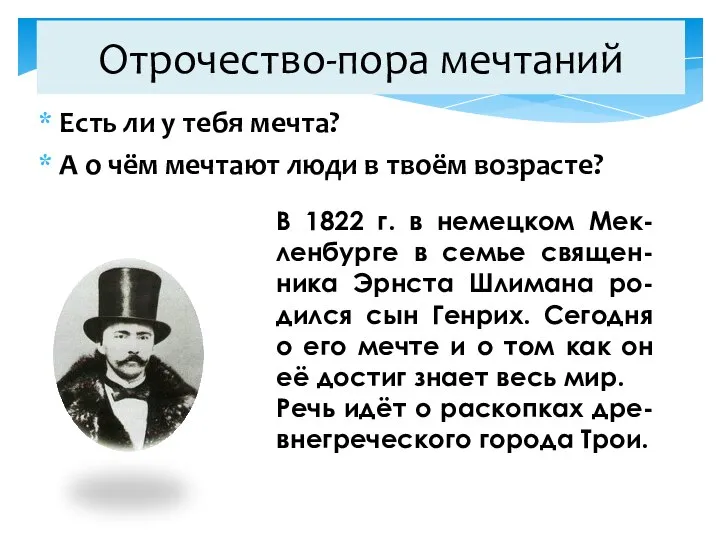 Есть ли у тебя мечта? А о чём мечтают люди в твоём