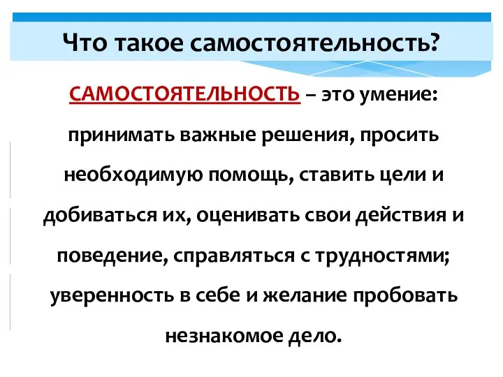 Что такое самостоятельность? САМОСТОЯТЕЛЬНОСТЬ – это умение: принимать важные решения, просить необходимую