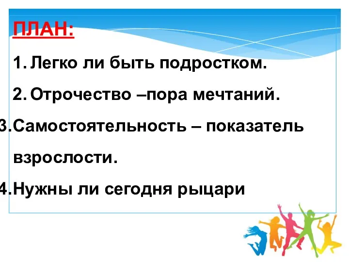 ПЛАН: 1. Легко ли быть подростком. 2. Отрочество –пора мечтаний. Самостоятельность –