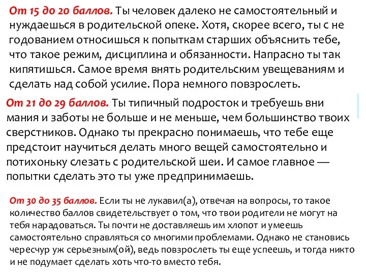 Что такое самостоятельность? Подведём итоги: От 15 до 20 баллов. Ты человек