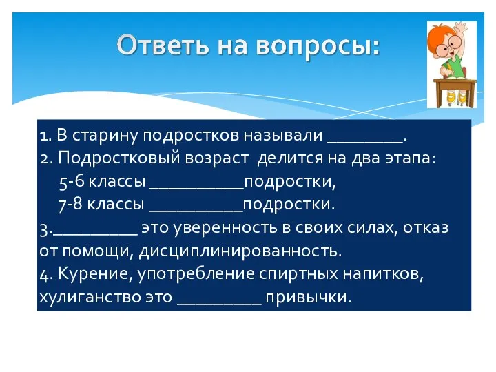 1. В старину подростков называли ________. 2. Подростковый возраст делится на два