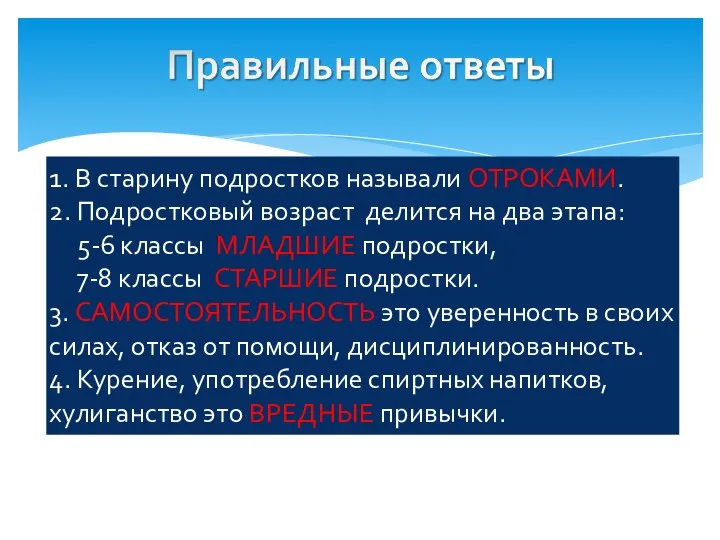 1. В старину подростков называли ОТРОКАМИ. 2. Подростковый возраст делится на два