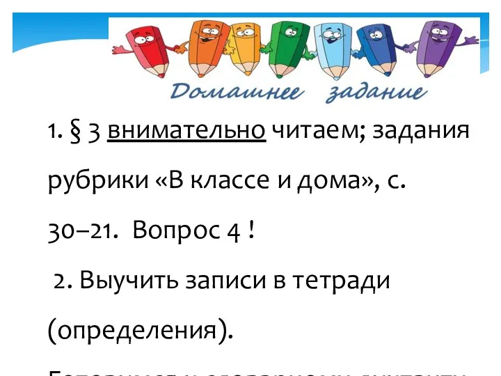 1. § 3 внимательно читаем; задания рубрики «В классе и дома», с.