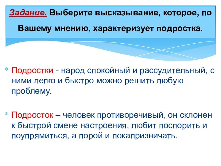 Подростки - народ спокойный и рассудительный, с ними легко и быстро можно