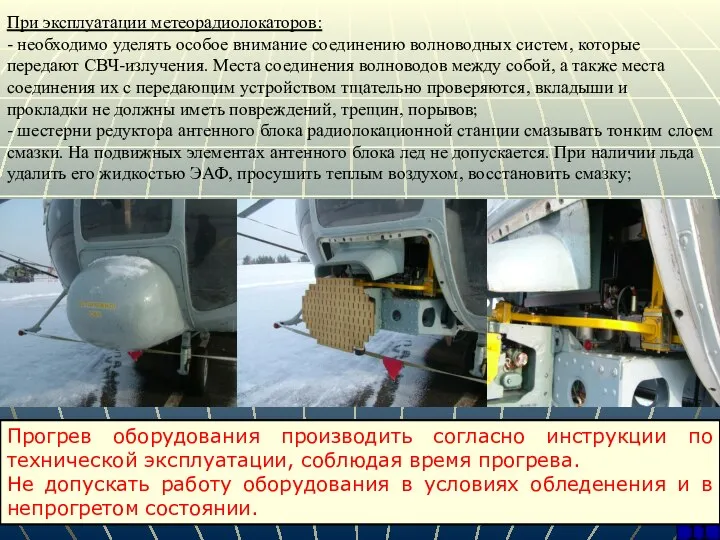 11 При эксплуатации метеорадиолокаторов: - необходимо уделять особое внимание соединению волноводных систем,