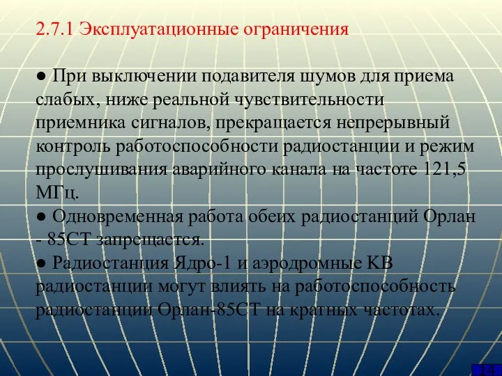 2.7.1 Эксплуатационные ограничения ● При выключении подавителя шумов для приема слабых, ниже