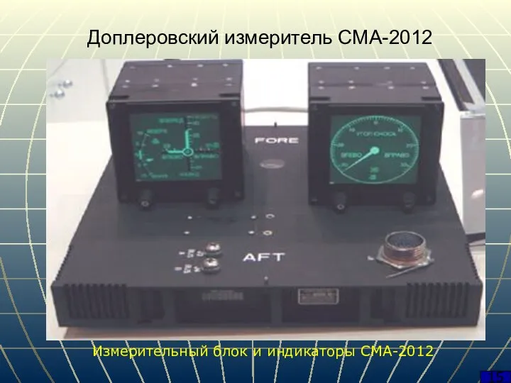 Доплеровский измеритель CMA-2012 15 Измерительный блок и индикаторы CMA-2012