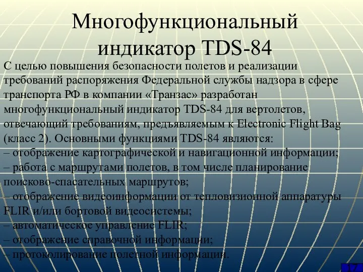 17 Многофункциональный индикатор TDS-84 С целью повышения безопасности полетов и реализации требований