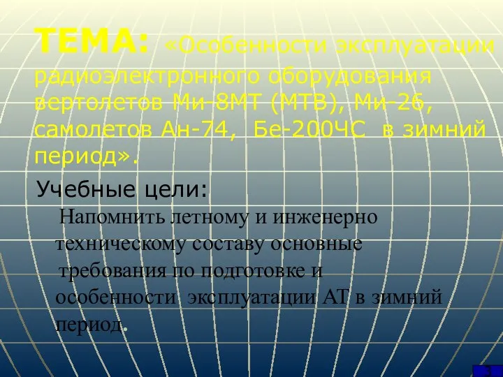 ТЕМА: «Особенности эксплуатации радиоэлектронного оборудования вертолетов Ми-8МТ (МТВ), Ми-26, самолетов Ан-74, Бе-200ЧС