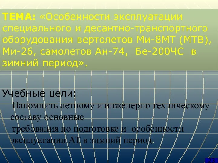 23 ТЕМА: «Особенности эксплуатации специального и десантно-транспортного оборудования вертолетов Ми-8МТ (МТВ), Ми-26,