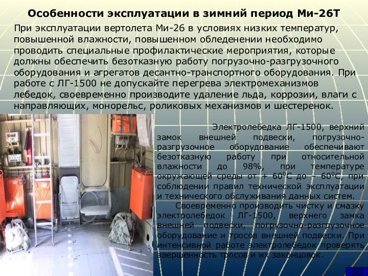 30 Особенности эксплуатации в зимний период Ми-26Т При эксплуатации вертолета Ми-26 в