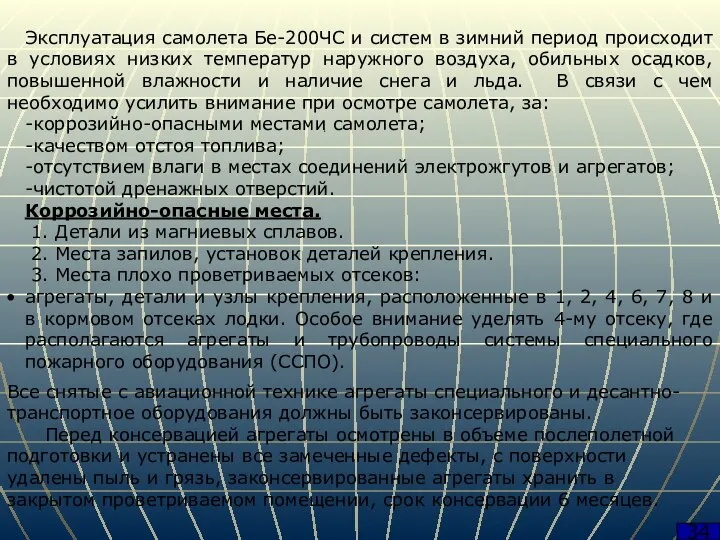 34 Эксплуатация самолета Бе-200ЧС и систем в зимний период происходит в условиях