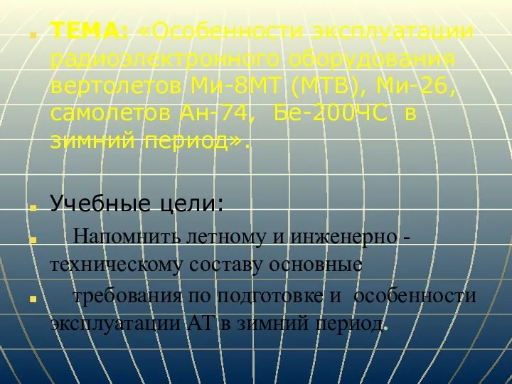 ТЕМА: «Особенности эксплуатации радиоэлектронного оборудования вертолетов Ми-8МТ (МТВ), Ми-26, самолетов Ан-74, Бе-200ЧС