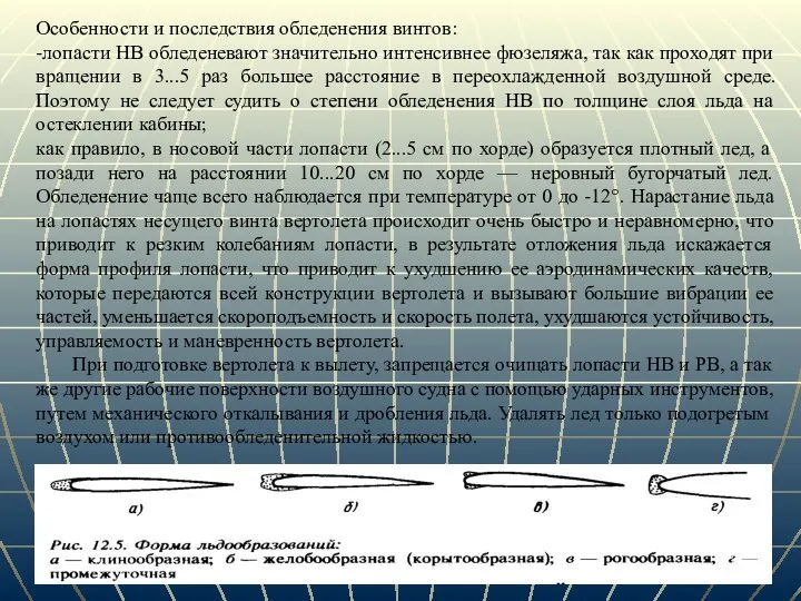 Особенности и последствия обледенения винтов: -лопасти НВ обледеневают значительно интенсивнее фюзеляжа, так