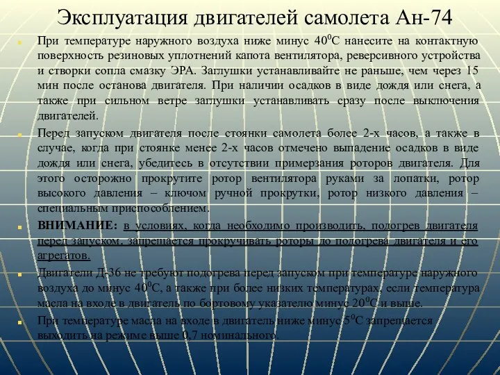 Эксплуатация двигателей самолета Ан-74 При температуре наружного воздуха ниже минус 400С нанесите