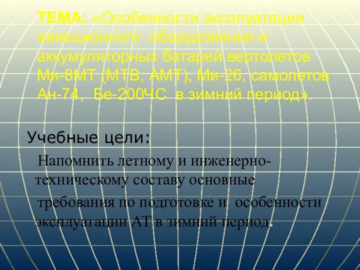ТЕМА: «Особенности эксплуатации авиационного оборудования и аккумуляторных батарей вертолетов Ми-8МТ (МТВ, АМТ),