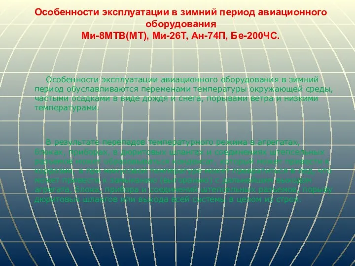 Особенности эксплуатации в зимний период авиационного оборудования Ми-8МТВ(МТ), Ми-26Т, Ан-74П, Бе-200ЧС. Особенности