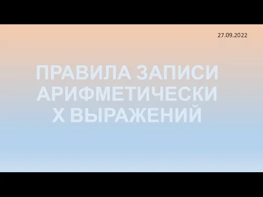 ПРАВИЛА ЗАПИСИ АРИФМЕТИЧЕСКИХ ВЫРАЖЕНИЙ