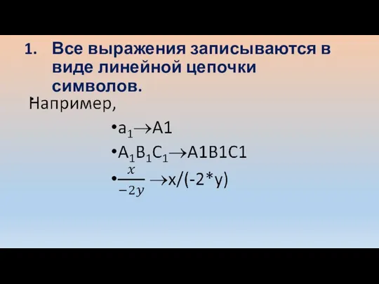 Все выражения записываются в виде линейной цепочки символов.