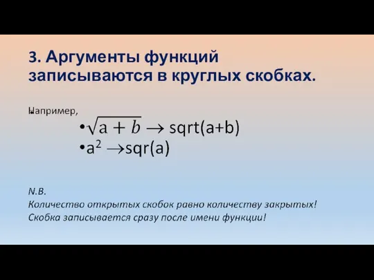 3. Аргументы функций записываются в круглых скобках.